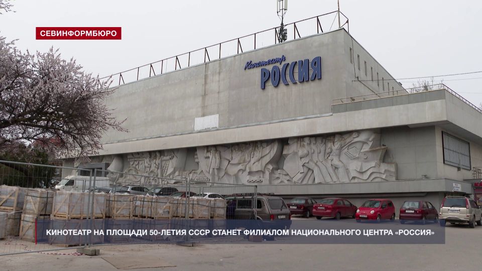 Кинотеатр на площади 50-летия СССР станет филиалом Национального центра «Россия»
