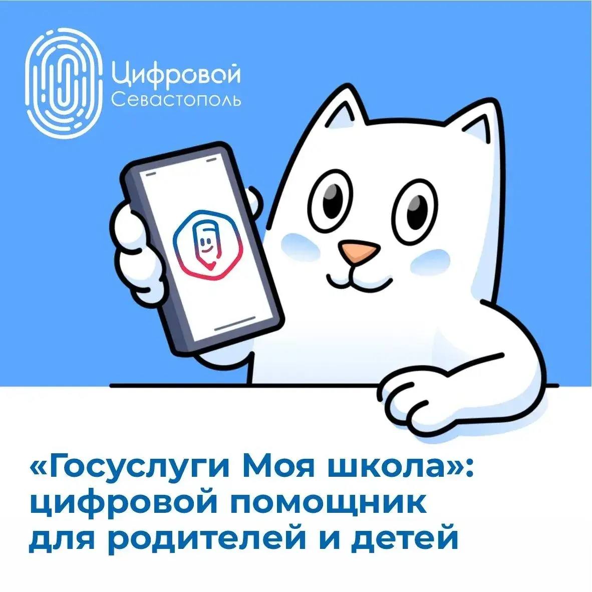 Свыше 23 650 севастопольцев установили приложение «Госуслуги Моя школа» !