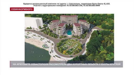 Рядом с пляжем «Омега» в Севастополе появятся два курортно-рекреационных комплекса