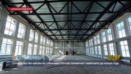 Строительство школы на Северной стороне Севастополя планируют завершить до конца года