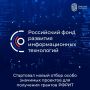 Стартовал новый отбор особо значимых проектов для получения грантов РФРИТ!