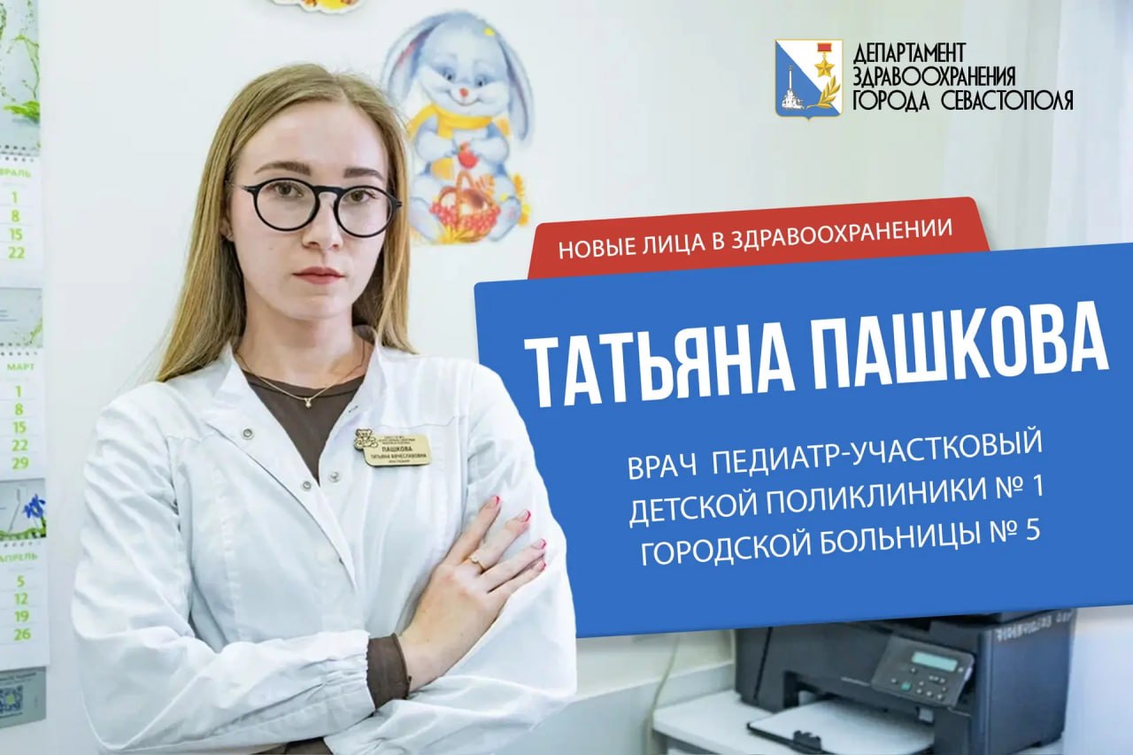 В детской поликлинике на проспекте Генерала Острякова работает молодой врач-педиатр Татьяна Пашкова