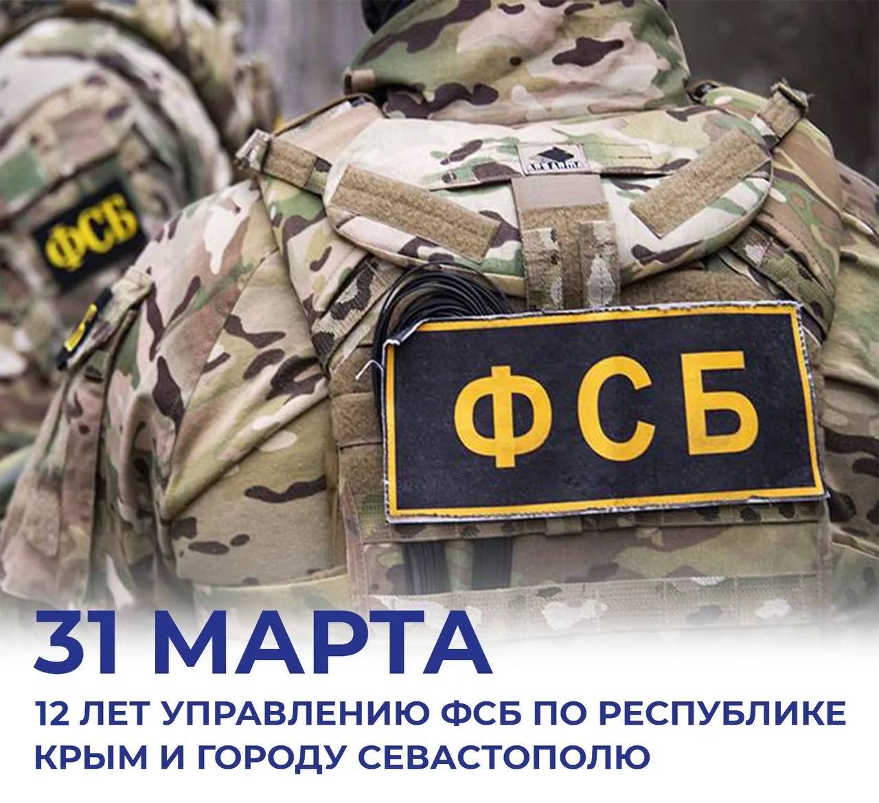 Михаил Развожаев: Сегодня 12 лет со дня основания Управления ФСБ России по Республике Крым и городу Севастополю