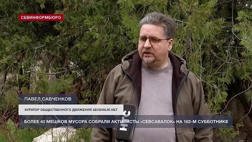 Более 40 мешков мусора собрали активисты «Севсвалок» на 162-м субботнике