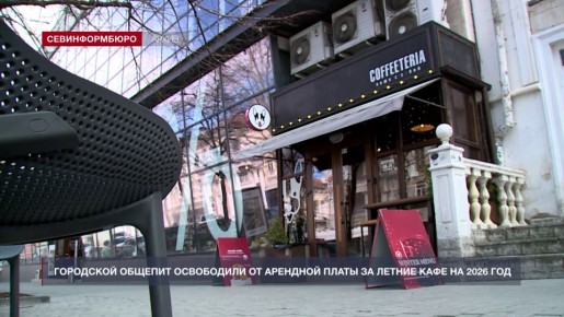 В 2026 году в Севастополе не будут взимать плату за аренду летних площадок для кафе
