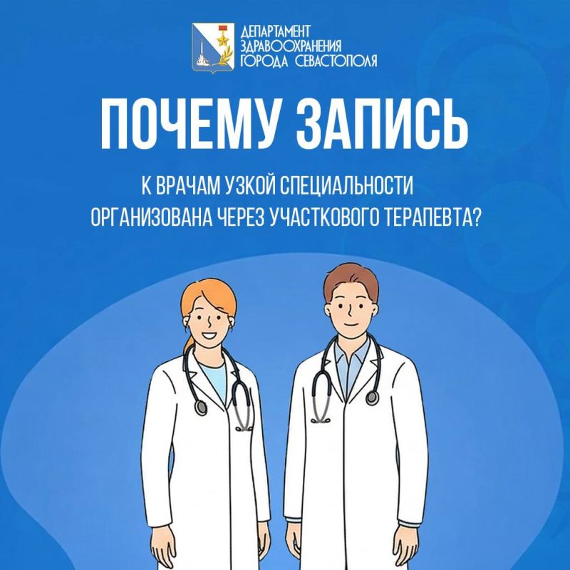 Отвечаем на один из самых часто возникающих у горожан вопросов: «Почему запись к врачам узкой специализации организована через участкового терапевта?»