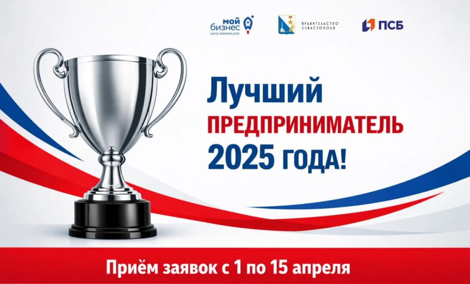 Прими участие в КОНКУРСЕ!. Покажи свои достижения в бизнесе и получи заслуженное признание! Приглашаем предпринимателей Севастополя принять участие в конкурсе «Лучший предприниматель 2025 года» в следующих номинациях: