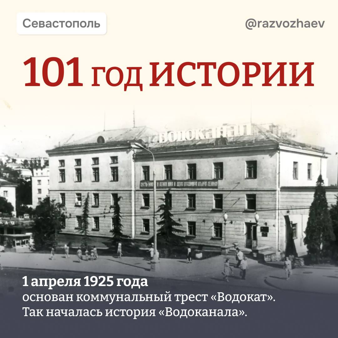 Михаил Развожаев: Сегодня 101 год севастопольскому «Водоканалу»