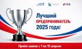 Прими участие в КОНКУРСЕ!. Покажи свои достижения в бизнесе и получи заслуженное признание! Приглашаем предпринимателей Севастополя принять участие в конкурсе «Лучший предприниматель 2025 года» в следующих номинациях: