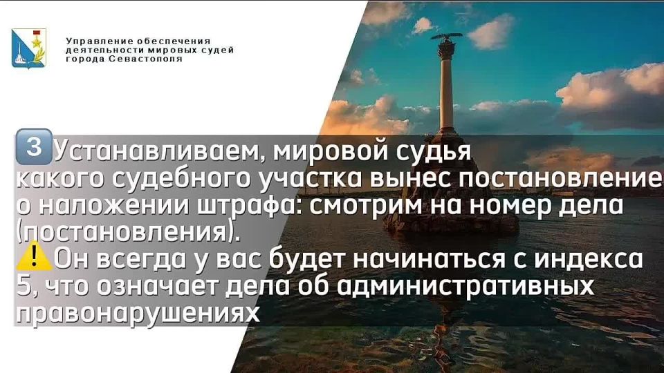 К Вам пришло уведомление от Управления обеспечения деятельности мировых судей города Севастополя о наложении штрафа за административное правонарушение