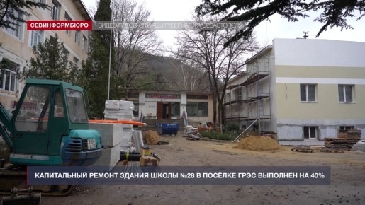 Капитальный ремонт здания школы №28 в посёлке ГРЭС выполнен на 40%