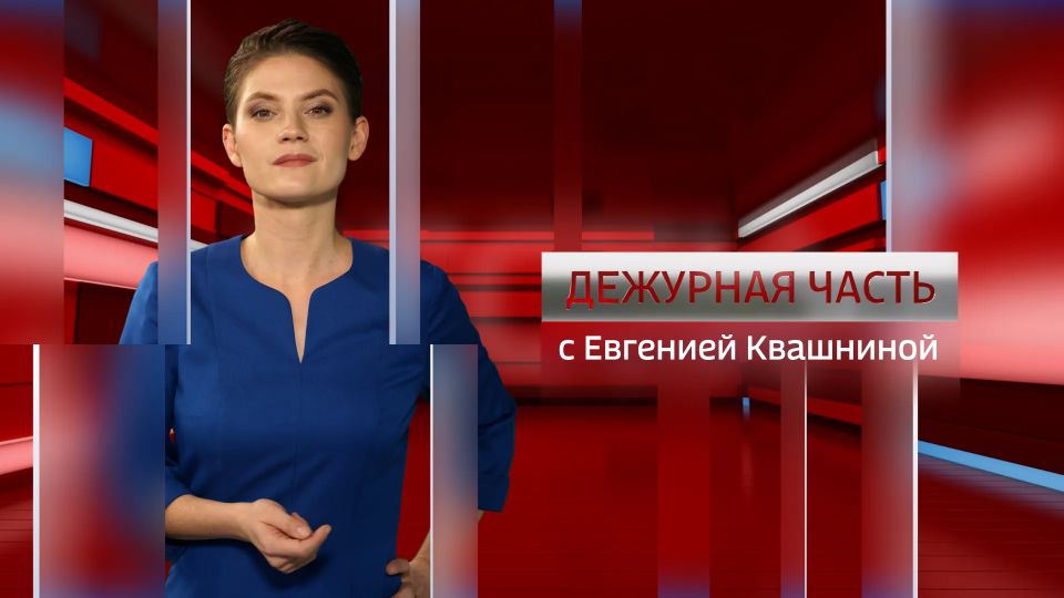 Дежурная часть. Севастополь от 02.04.2026