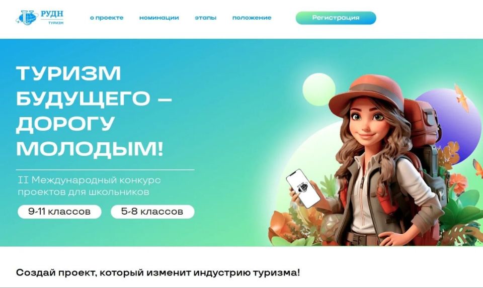 Объявлен старт регистрации участия в конкурсе «Туризм будущего – дорогу молодым»