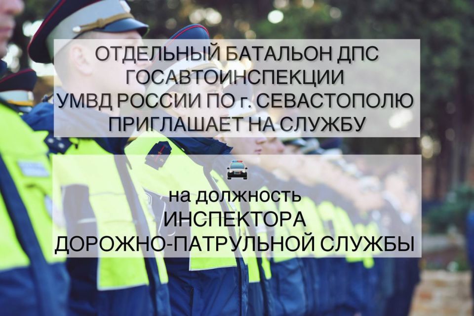 Полиция Севастополя приглашает на службу в Госавтоинспекцию