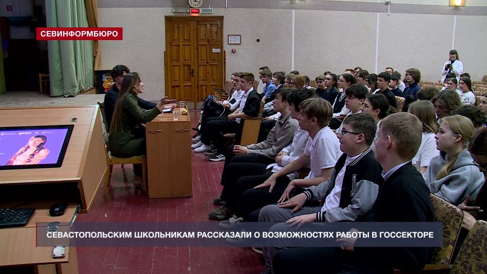 Севастопольским школьникам рассказали о возможностях работы в государственном секторе