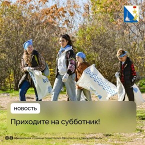 Завтра в Севастополе пройдут субботники