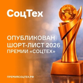 Опубликован шорт-лист премии «СоцТех» 2026