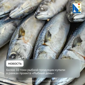Более 33 тонн рыбы со скидкой продали в «Рыбные дни»
