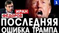 Фёдоров: последняя ошибка Трампа