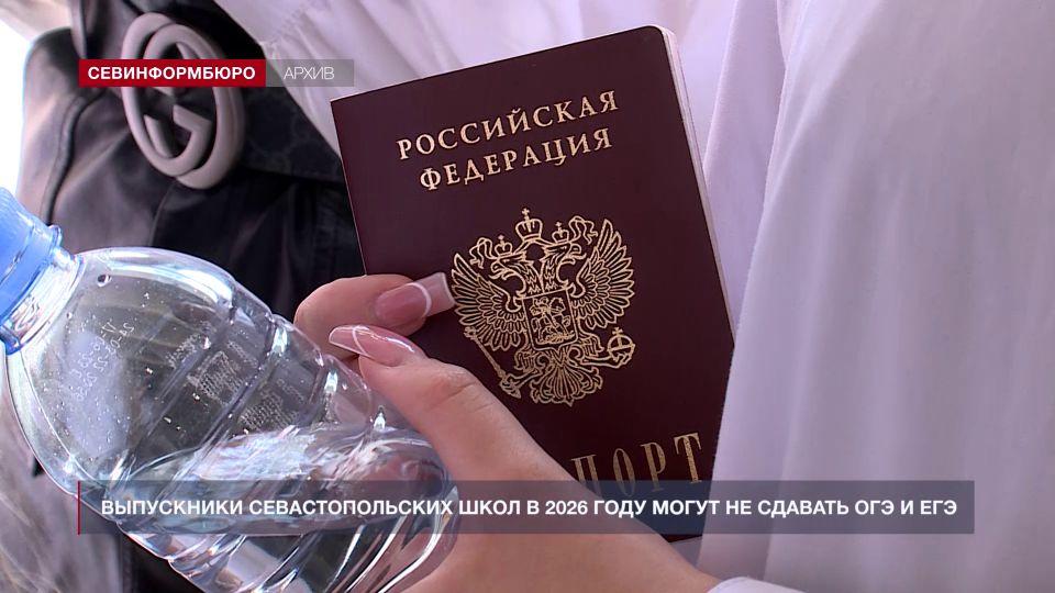 Выпускники севастопольских школ в 2026 году могут не сдавать ОГЭ и ЕГЭ