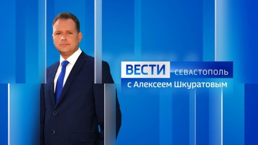 Вести Севастополь. Выпуск 21:10 от 03.04.2026
