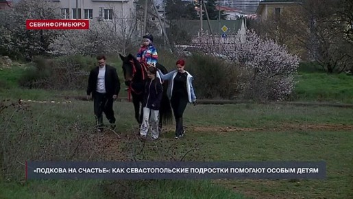 «Подкова на счастье»: как севастопольские подростки ухаживают за лошадьми и помогают особым детям