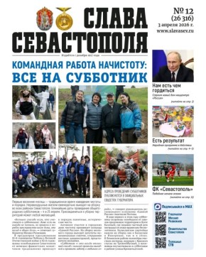 Читайте новый выпуск газеты «Слава Севастополя»