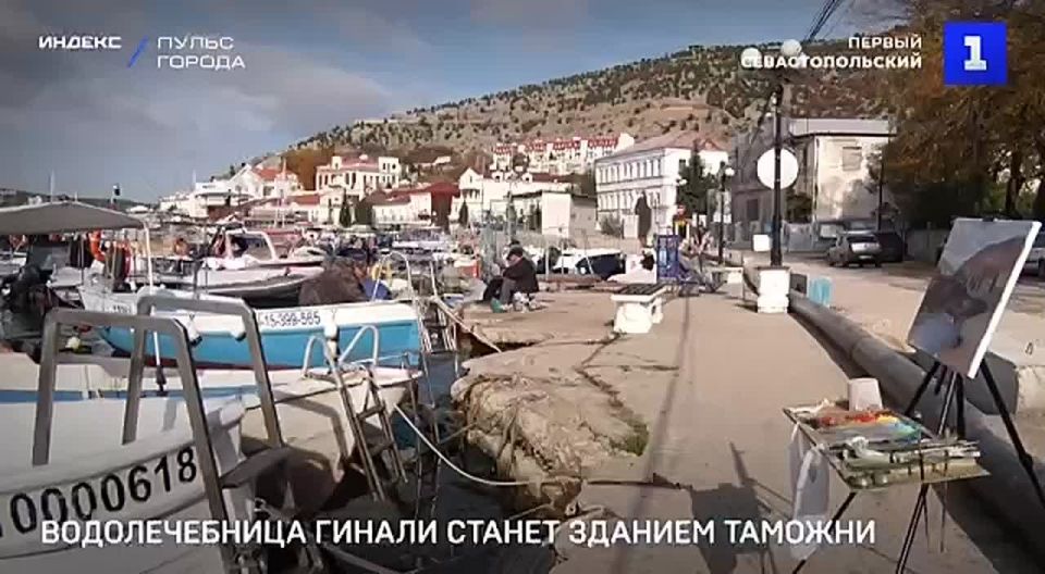 В здании бывшей водолечебницы Гинали в Балаклаве разместят таможенную, пограничную и другие службы контроля и надзора