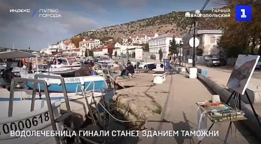 В здании бывшей водолечебницы Гинали в Балаклаве разместят таможенную, пограничную и другие службы контроля и надзора