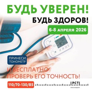 «Будь уверен! Будь здоров!»