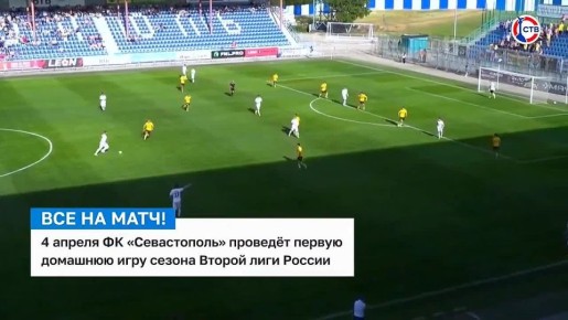 ФК «Севастополь» сыграет первый домашний матч сезона