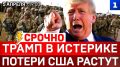 СРОЧНО: Трамп в истерике | Потери США растут | Диверсия в Сербии