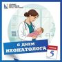 Дорогие коллеги!. Поздравляем вас с Днем неонатолога! Ваша работа — это настоящее искусство, требующее не только глубоких знаний и профессионализма, но и огромного сердца