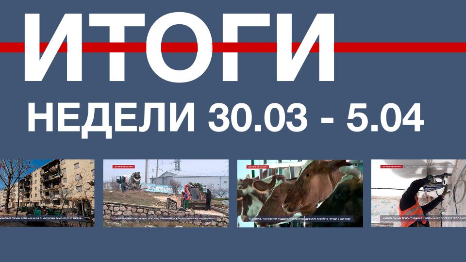 Основные события недели: 30 марта – 5 апреля