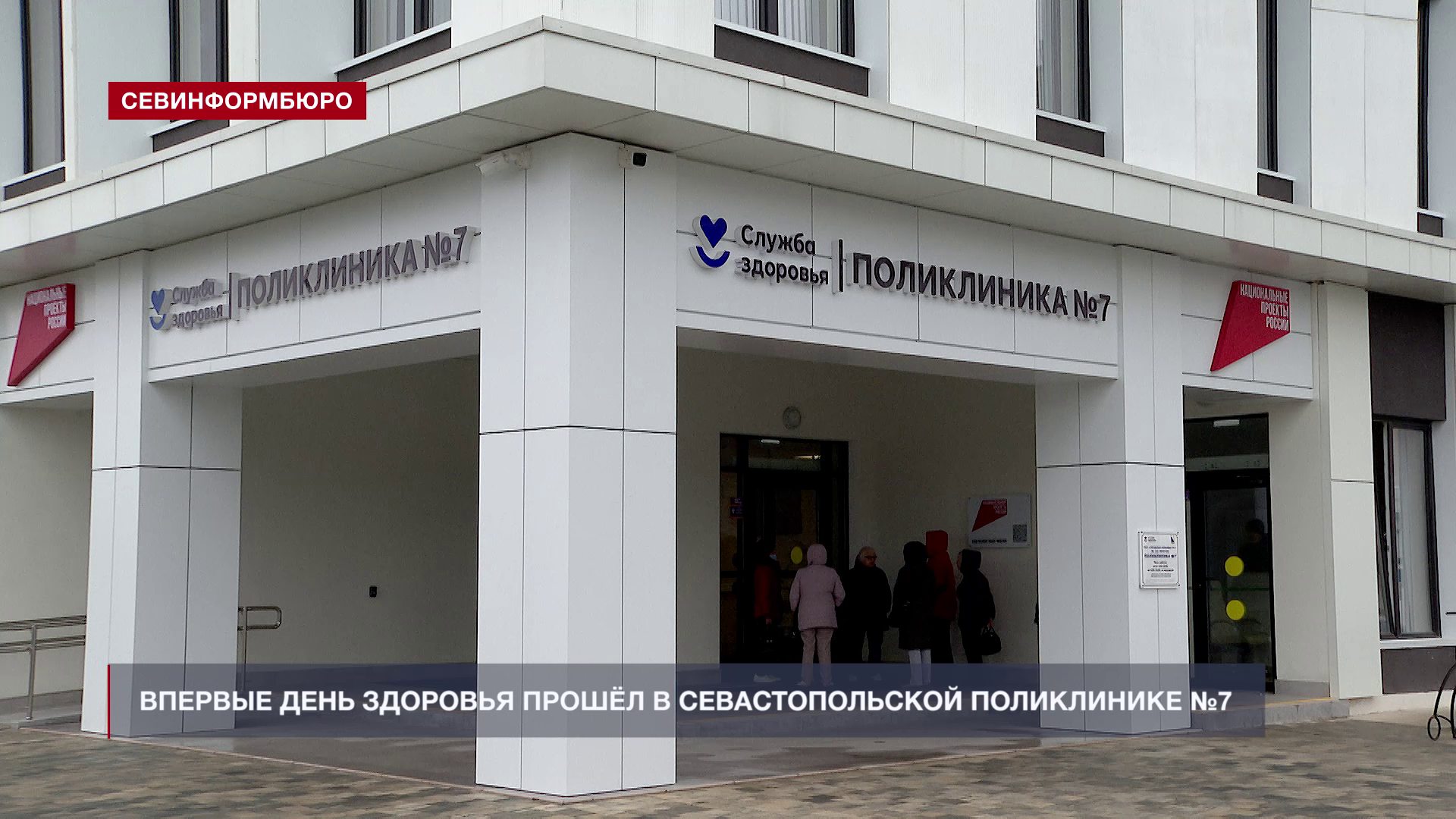 Впервые День здоровья прошёл в севастопольской поликлинике №7