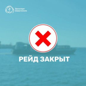В Севастополе снова закрыли рейд - дептранс города