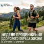 Стартовала неделя продвижения здорового образа жизни