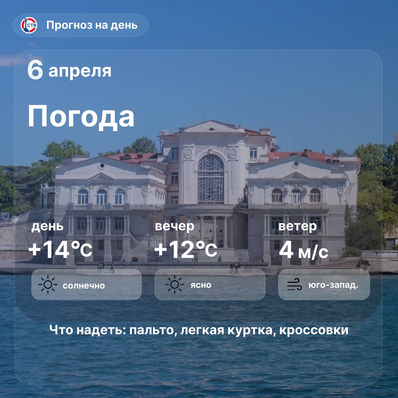 Доброе утро, севастопольцы! Сегодня погода в городе ясная и солнечная, температура воздуха поднимется до +14°C