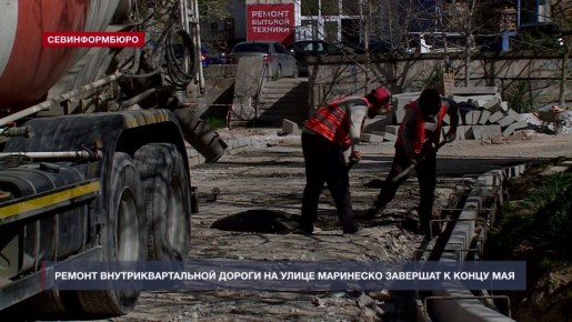 Ремонт внутриквартальной дороги на улице Александра Маринеско обещают завершить к концу мая