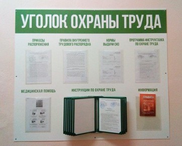 Онлайн-голосование конкурса «Лучший уголок по охране труда»