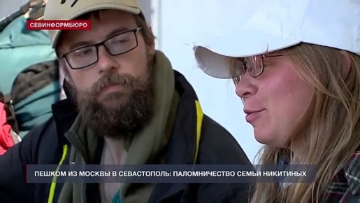 Супруги из Подмосковья почти полгода шли пешком в Севастополь