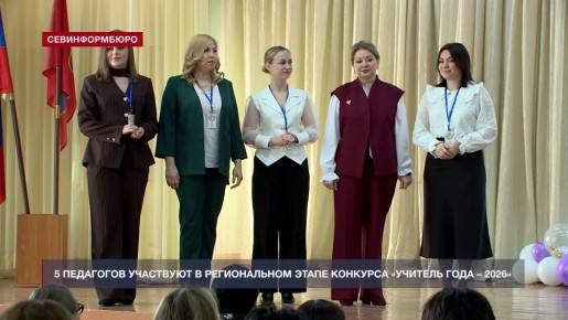 В Севастополе 5 педагогов участвуют в региональном этапе конкурса «Учитель года – 2026»