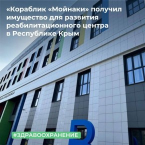 МТУ Росимущества в Республике Крым и городе Севастополе закрепило на праве оперативного управления за ФГАУ «Федеральный реабилитационный центр «Кораблик «Мойнаки» 40 объектов недвижимости, а также медицинские аппараты и...