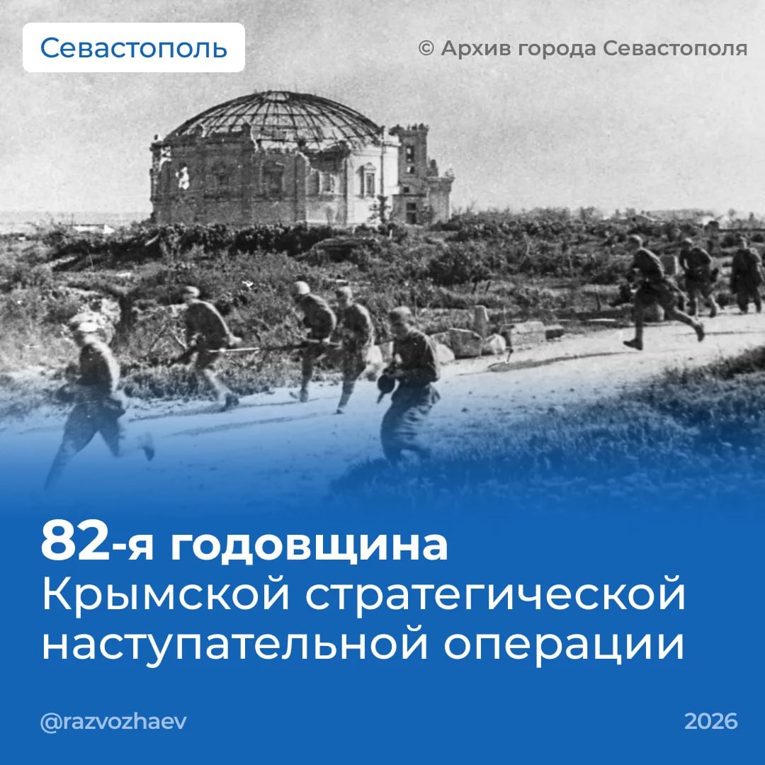 Михаил Развожаев: Сегодня исполняется 82 года с начала Крымской стратегической наступательной операции — одной из самых стремительных и блестящих кампаний Великой Отечественной войны