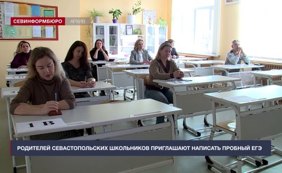 Родителей севастопольских школьников приглашают написать пробный ЕГЭ