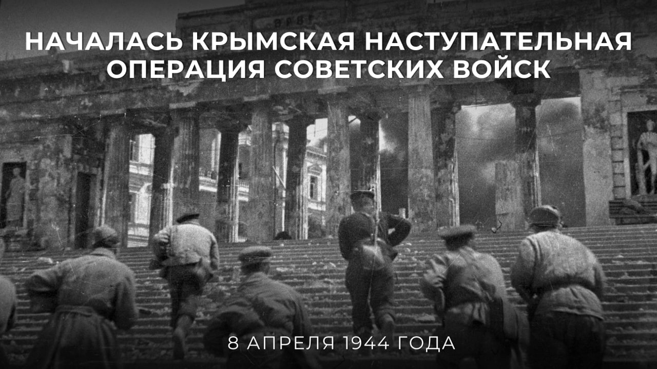 #Победа81. 8 апреля 1944 года началась Крымская наступательная операция — одно из крупных сражений Великой Отечественной войны, по результатам которого были освобождены Крым и Севастополь