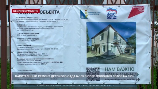 В селе Полюшко продолжается капитальный ремонт детского сада №103