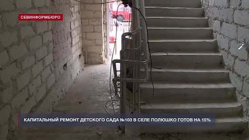 В детском саду №103 села Полюшко впервые за 60 лет идёт капремонт