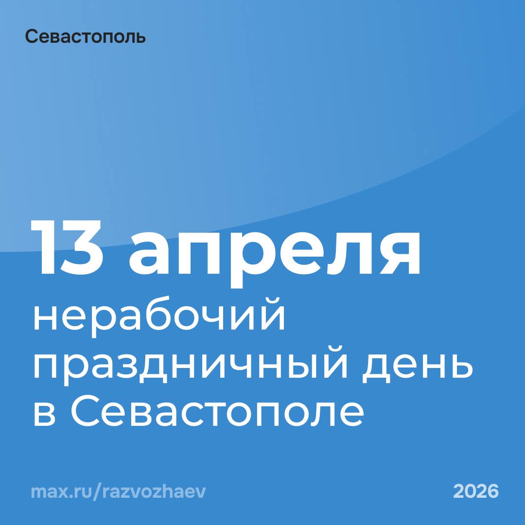 Михаил Развожаев: Уважаемые севастопольцы!. Уже совсем скоро мы отметим великий праздник Пасхи