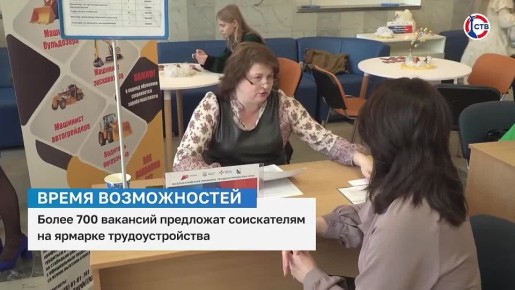 17 апреля в Севастополе пройдет региональный этап Всероссийской ярмарки трудоустройства «Работа России. Время возможностей»